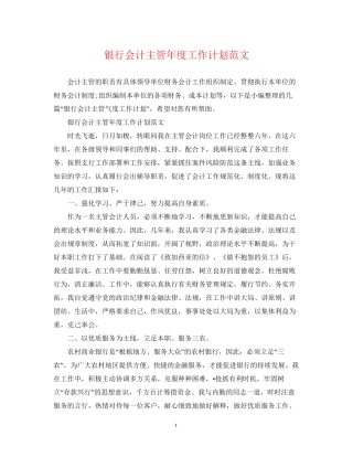 银行会计主管年度工作计划范文