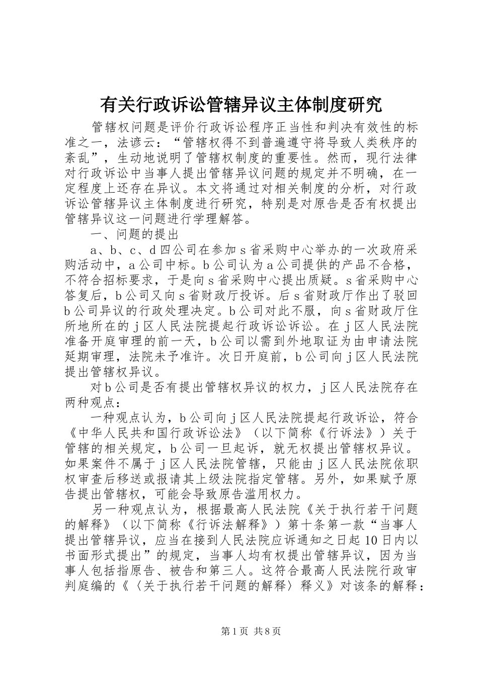 有关行政诉讼管辖异议主体制度研究_第1页