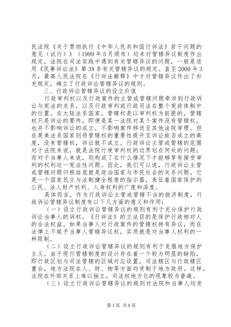 有关行政诉讼管辖异议主体制度研究_第3页