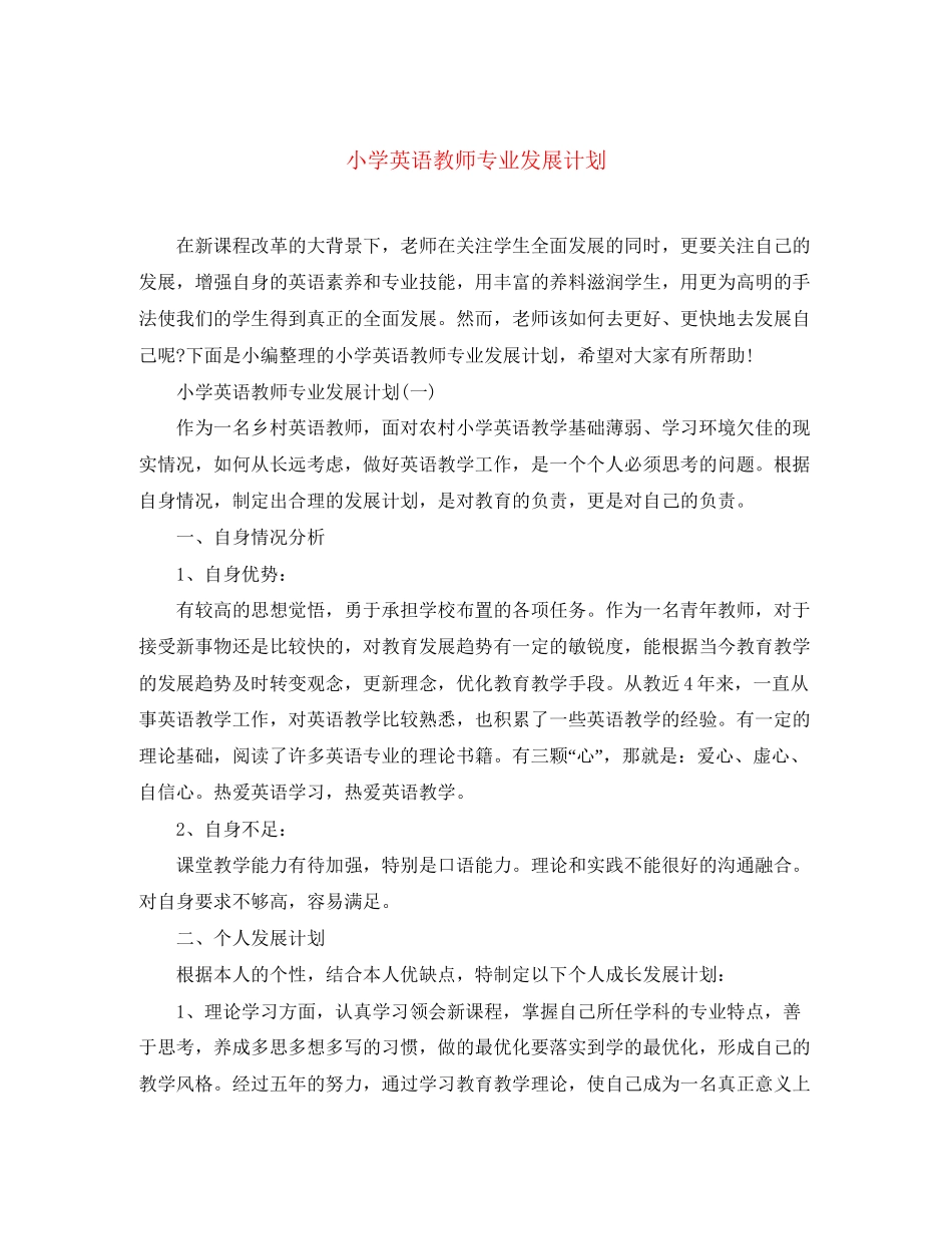 小学英语教师专业发展计划_第1页