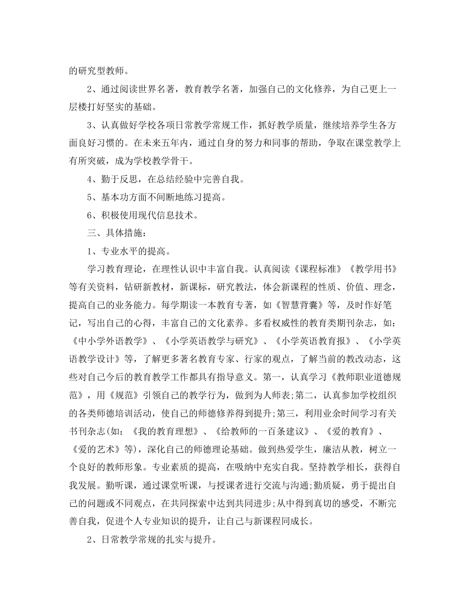 小学英语教师专业发展计划_第2页