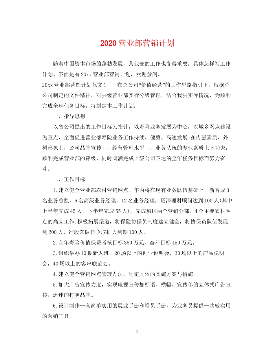 营业部营销计划_第1页