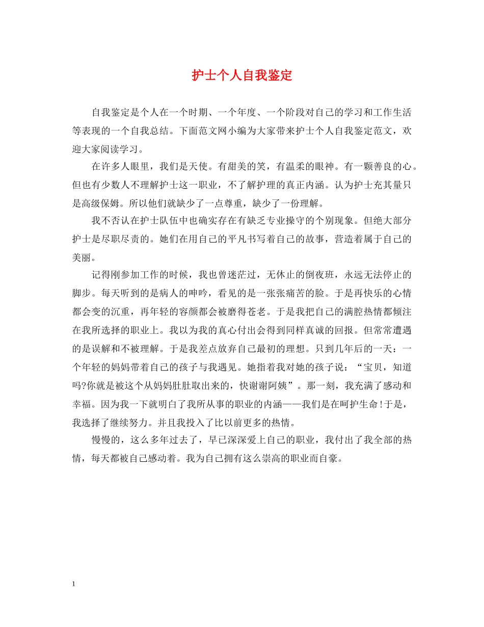 护士个人自我鉴定 _第1页