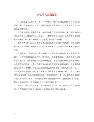 护士个人自我鉴定 