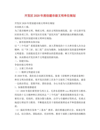 开发区2024年度创建市级文明单位规划 