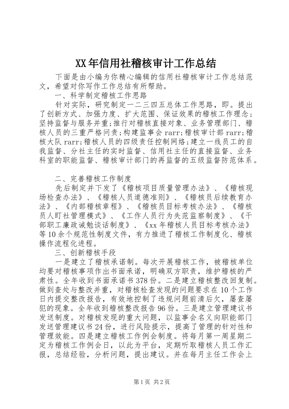 XX年信用社稽核审计工作总结_第1页