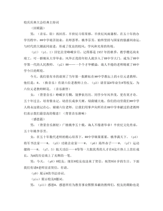 校庆庆典大会经典主持词 
