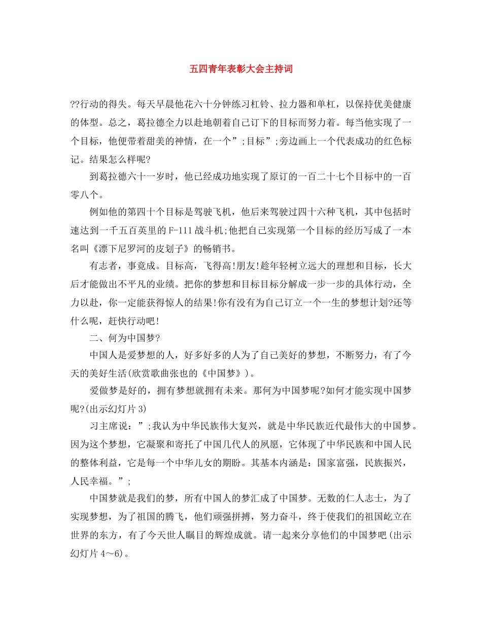 五四青年表彰大会主持词 _第1页