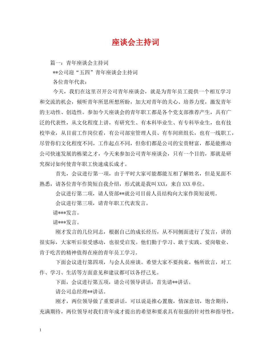 座谈会主持词 _第1页