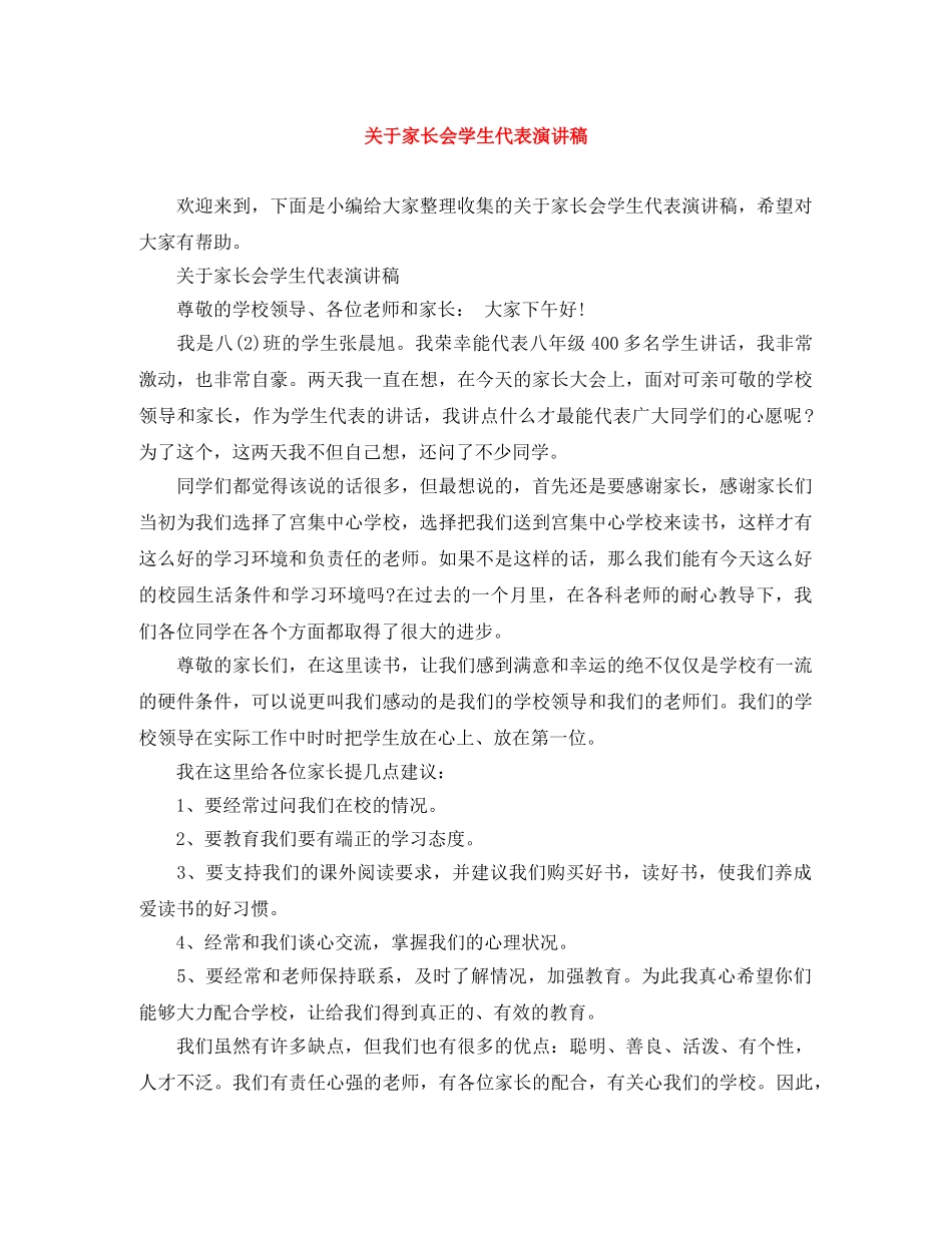 关于家长会学生代表演讲稿 _第1页