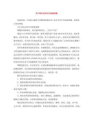 关于家长会学生代表演讲稿 