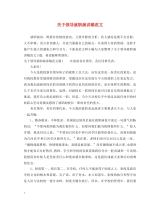 关于领导就职演讲稿范文 