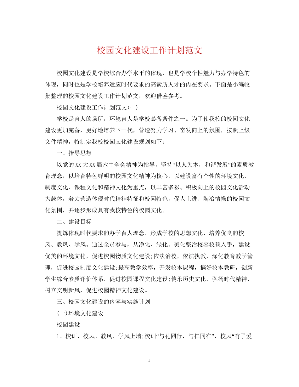 校园文化建设工作计划范文_第1页