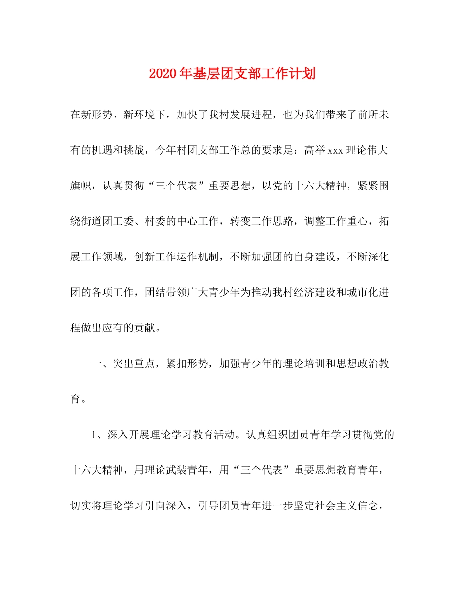 2020年基层团支部工作计划_第1页