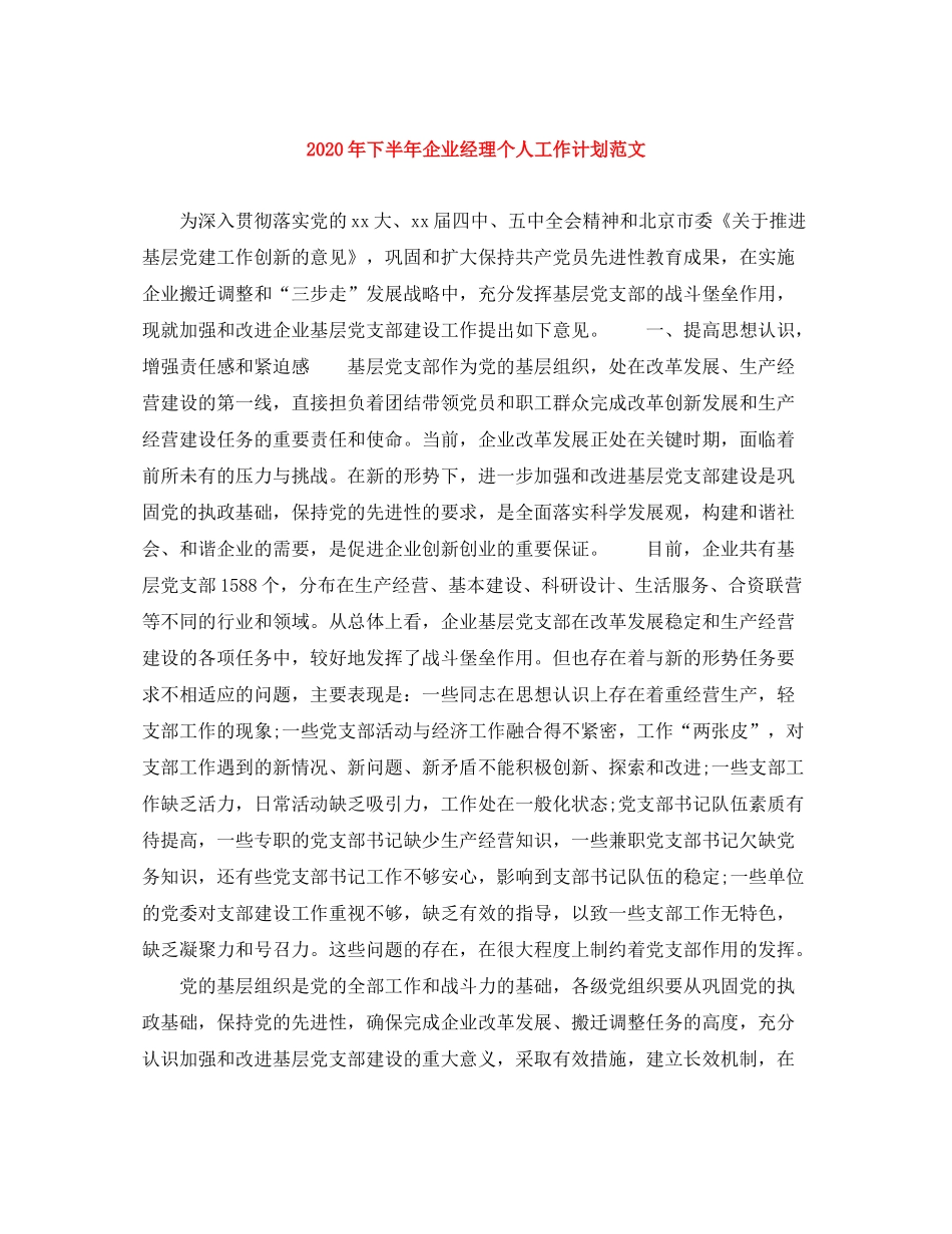 2020年下半年企业经理个人工作计划范文_第1页