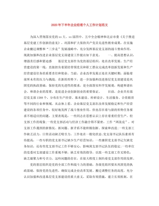 2020年下半年企业经理个人工作计划范文