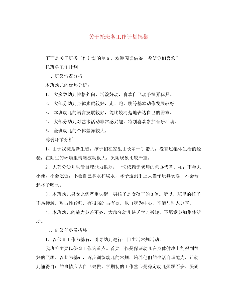 关于托班务工作计划锦集_第1页