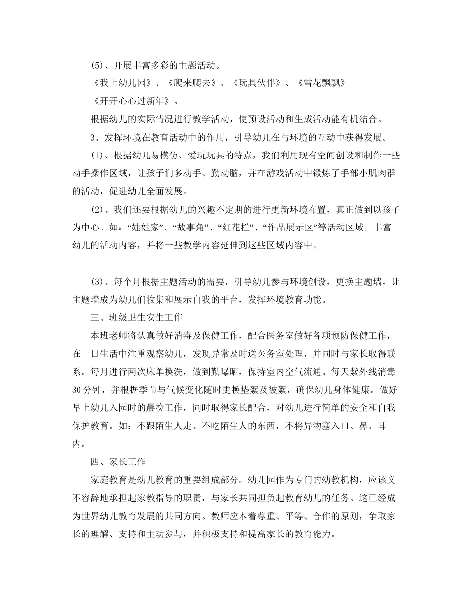 关于托班务工作计划锦集_第3页