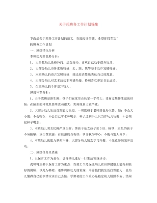 关于托班务工作计划锦集