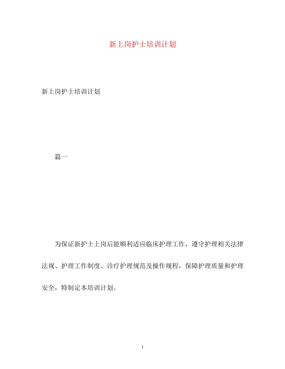 新上岗护士培训计划_第1页