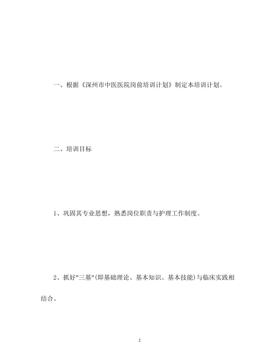 新上岗护士培训计划_第2页