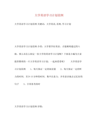 大学英语学习计划范例