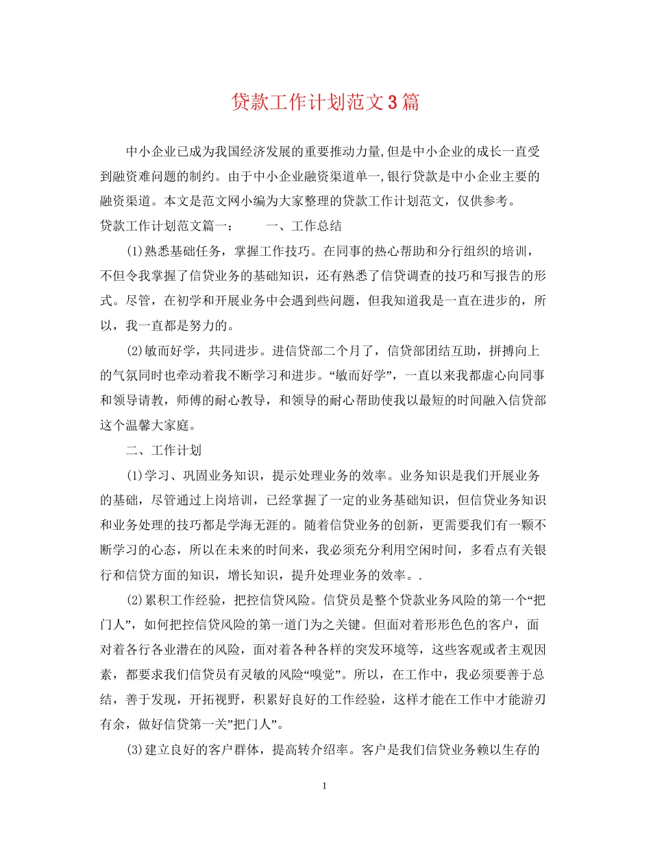 贷款工作计划范文3篇_第1页
