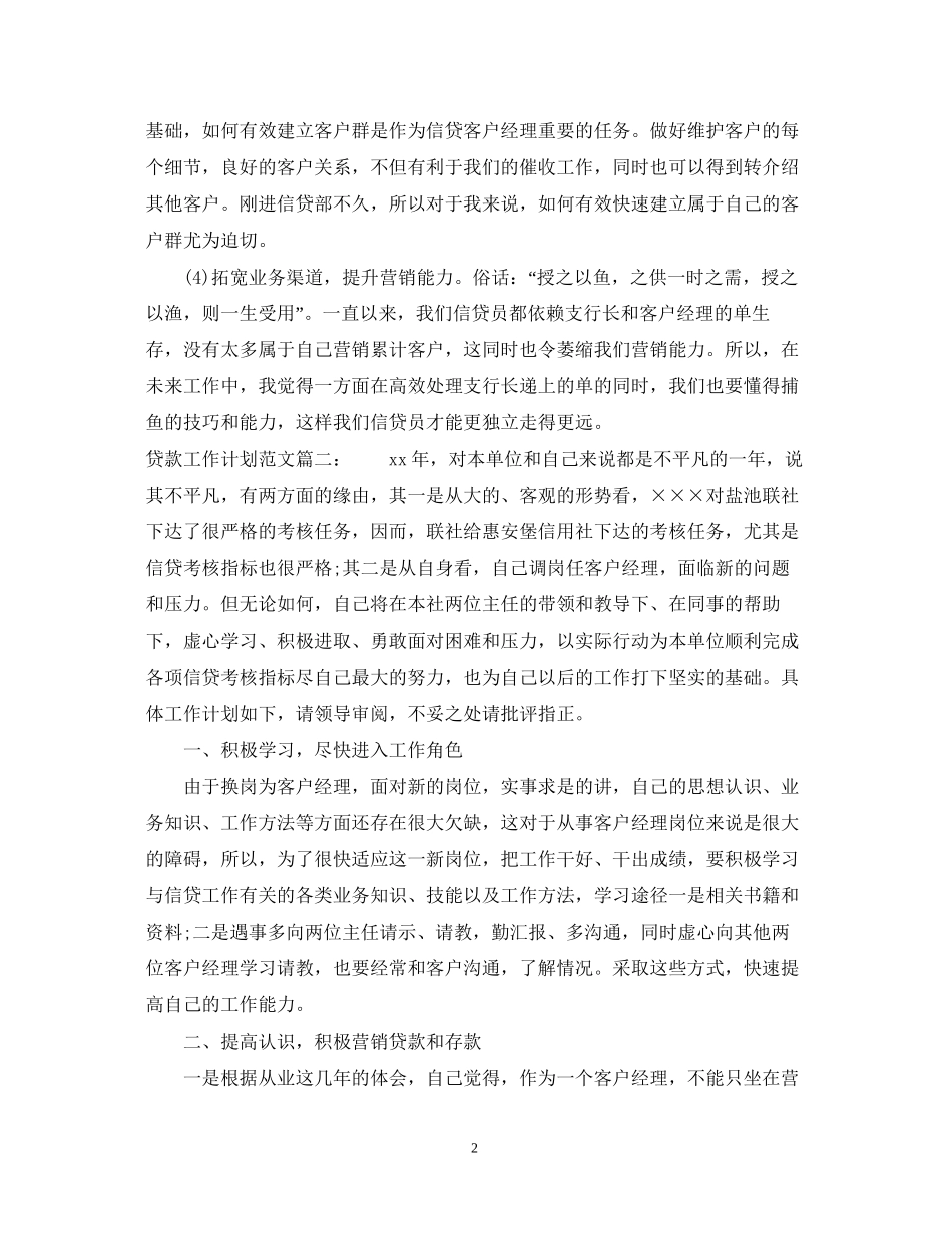 贷款工作计划范文3篇_第2页