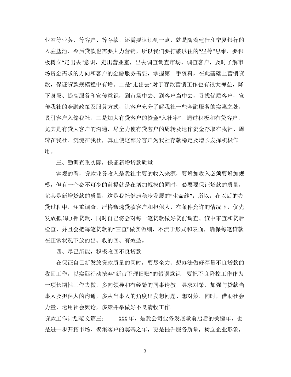 贷款工作计划范文3篇_第3页