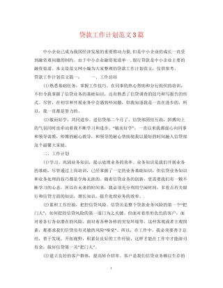 贷款工作计划范文3篇