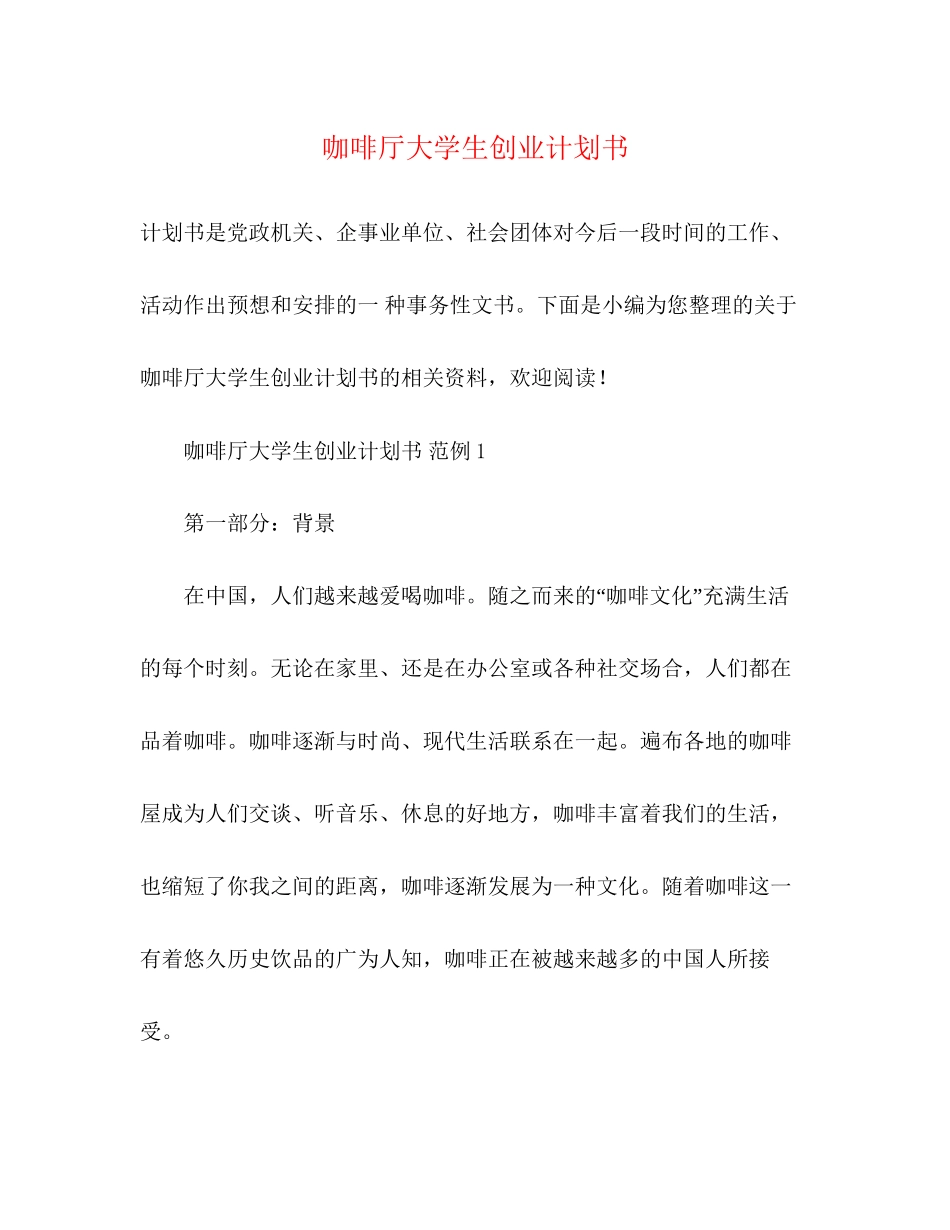 咖啡厅大学生创业计划书2)_第1页