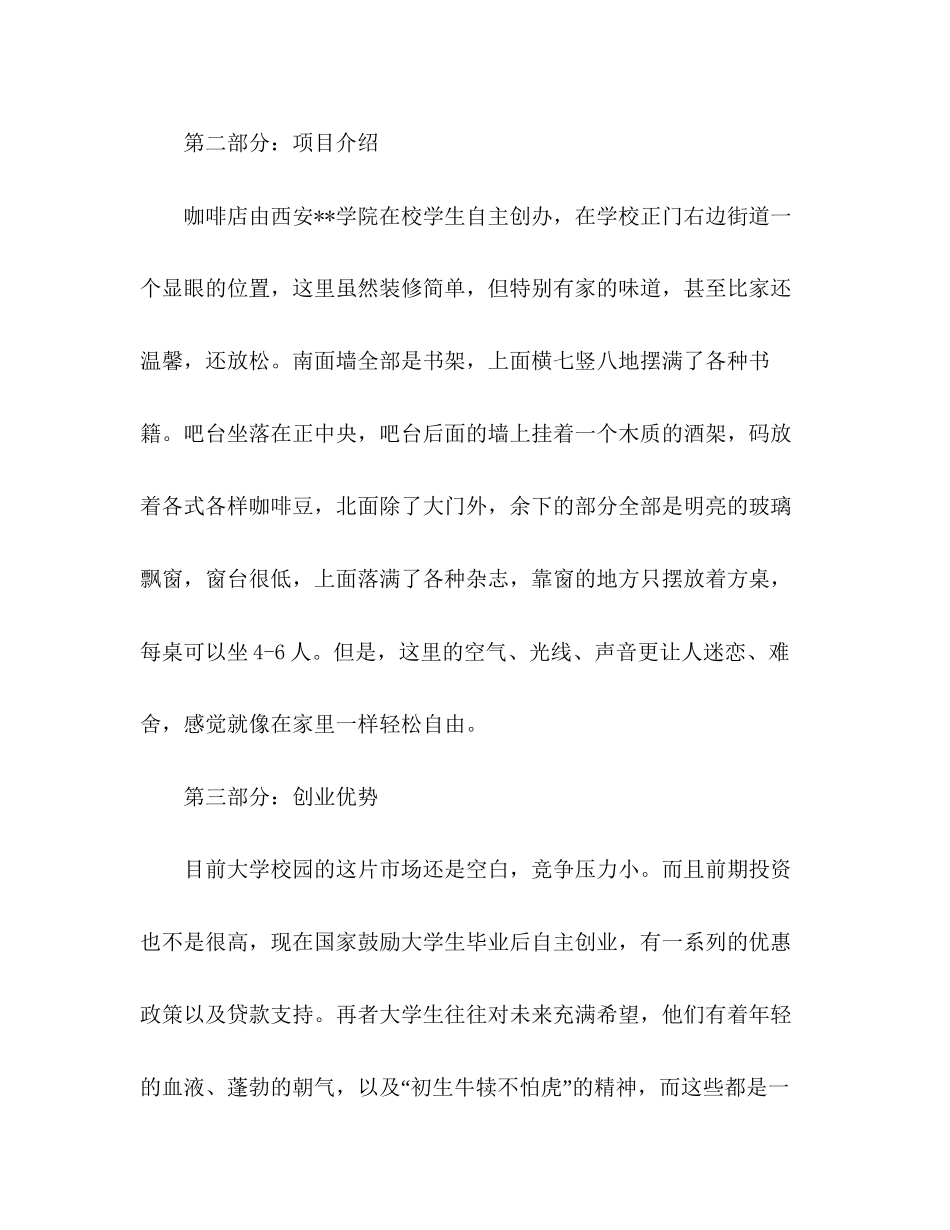 咖啡厅大学生创业计划书2)_第2页