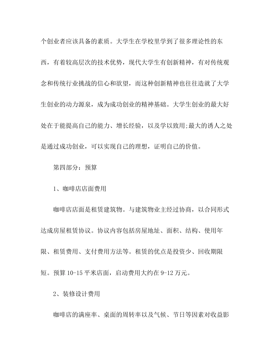 咖啡厅大学生创业计划书2)_第3页