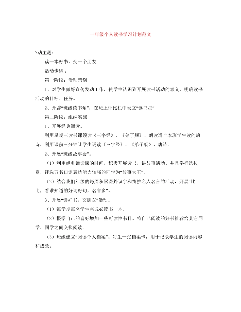 一年级个人读书学习计划范文_第1页