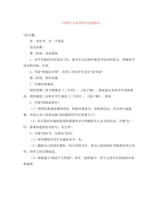 一年级个人读书学习计划范文