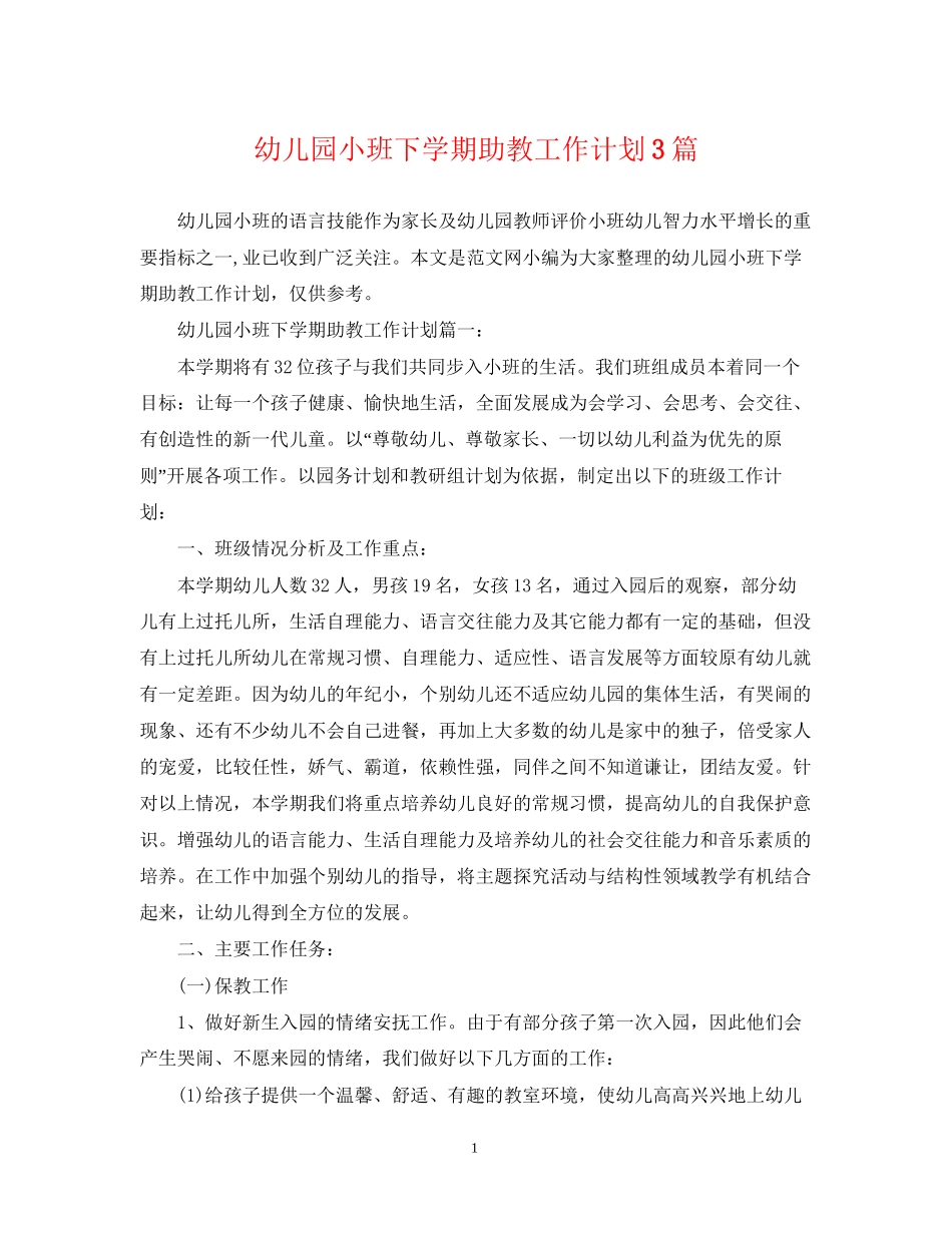 幼儿园小班下学期助教工作计划3篇_第1页