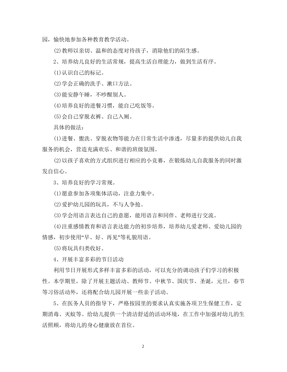 幼儿园小班下学期助教工作计划3篇_第2页
