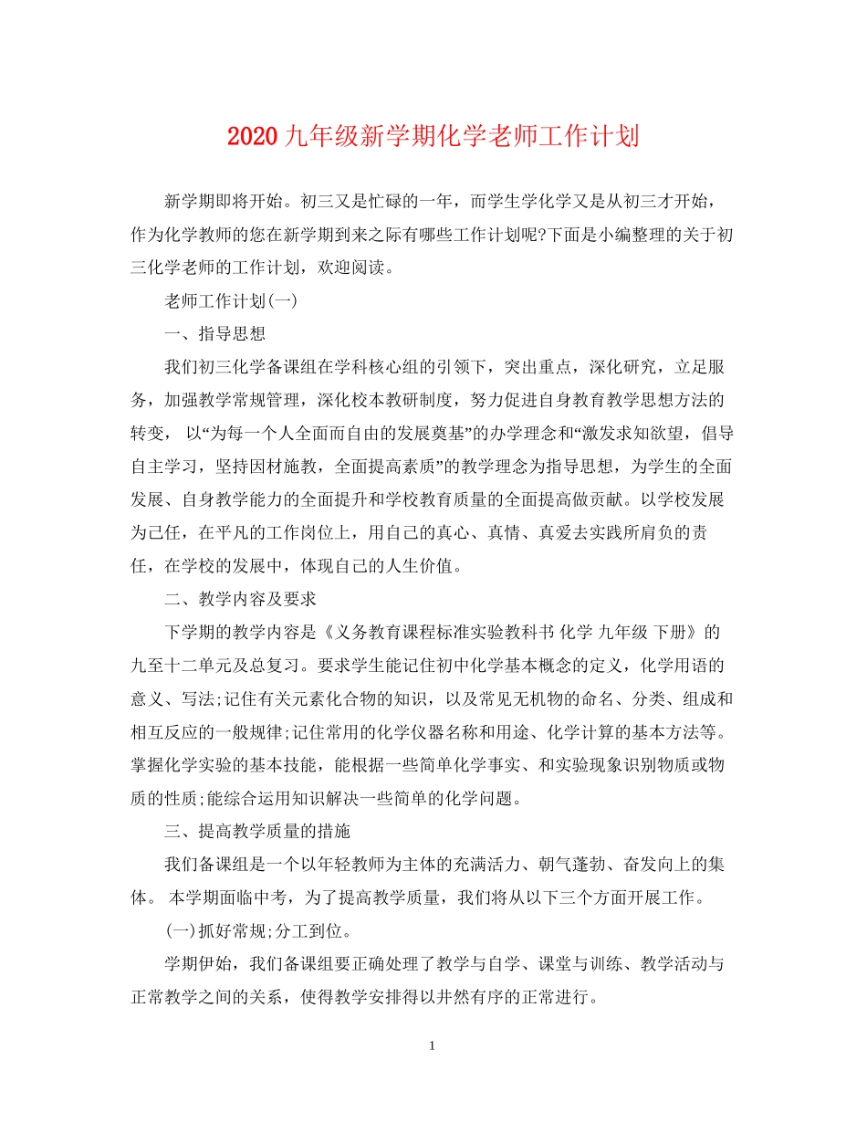 九年级新学期化学老师工作计划_第1页