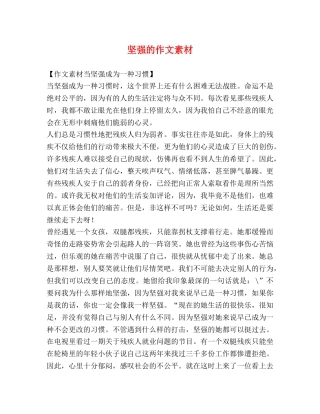 坚强的作文素材 