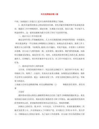 科员竞聘演讲稿3篇 