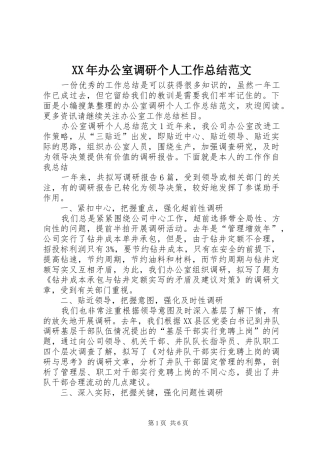 XX年办公室调研个人工作总结范文