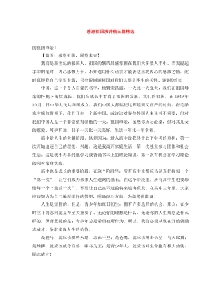 感恩祖国演讲稿五篇精选 