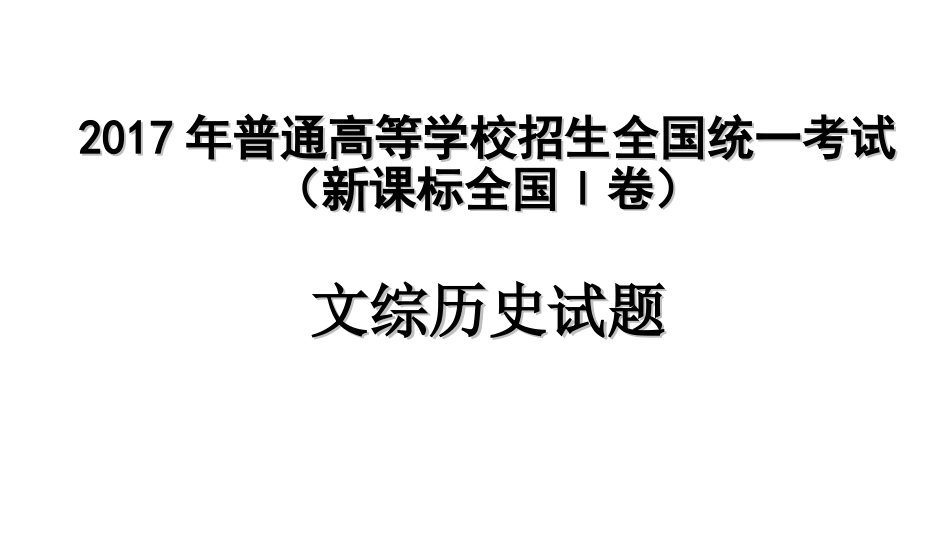 2017年普通高等学校招生全国统一考试文综一历史真题解析_第1页
