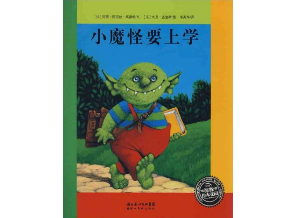 海豚绘本花园《小魔怪要上学》 (2)_第1页