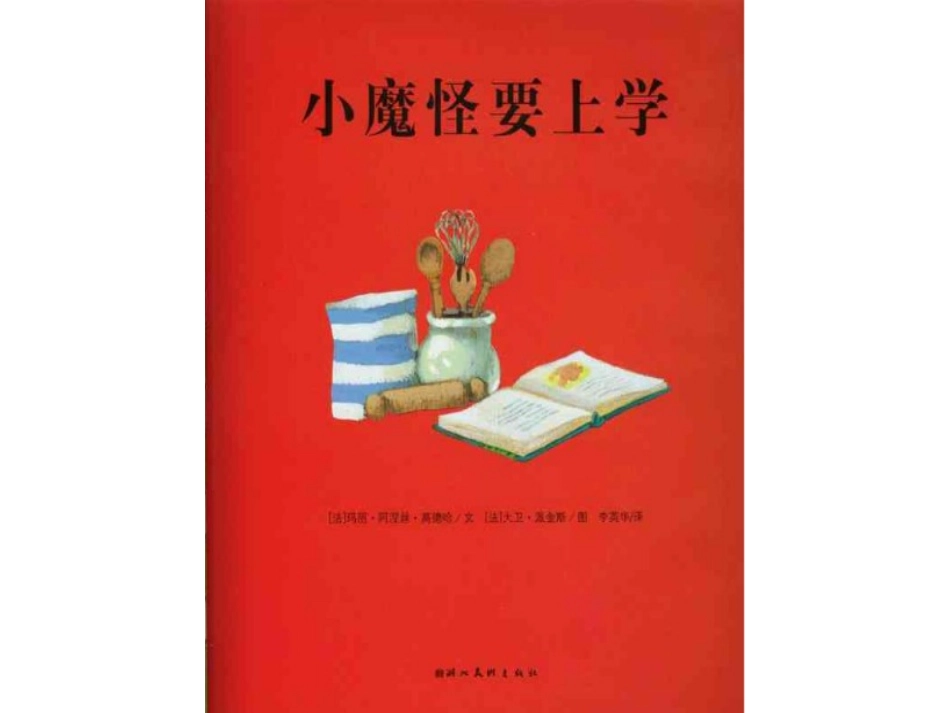 海豚绘本花园《小魔怪要上学》 (2)_第2页