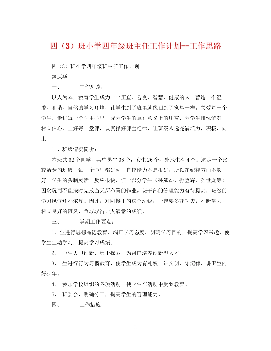 四（3）班小学四年级班主任工作计划工作思路_第1页