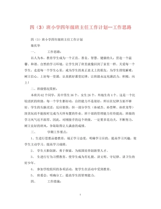 四（3）班小学四年级班主任工作计划工作思路