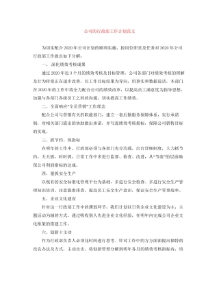 公司的行政部工作计划范文