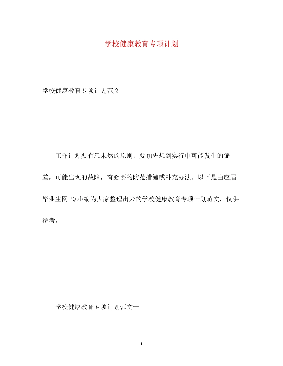 学校健康教育专项计划_第1页