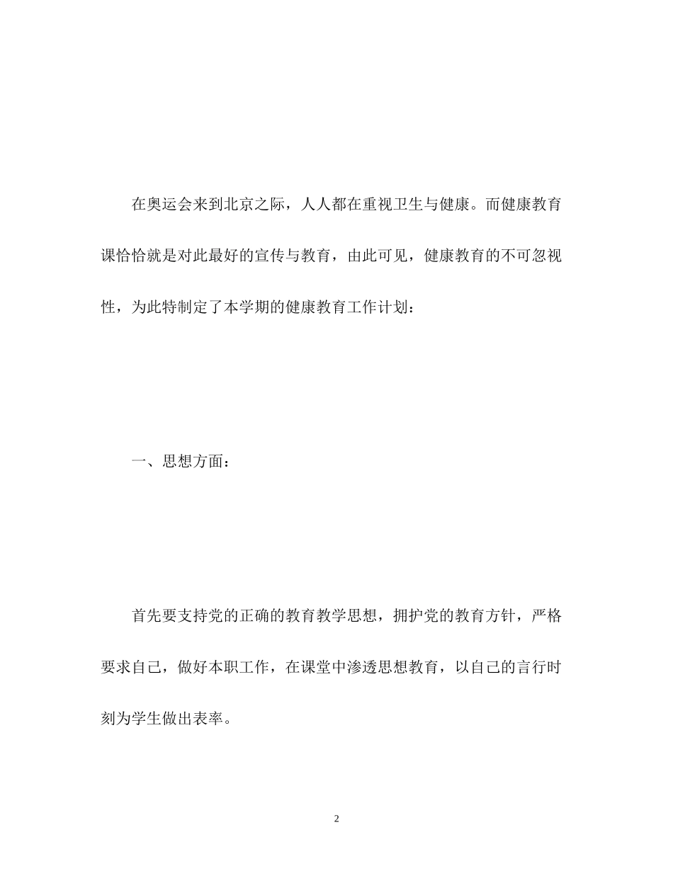 学校健康教育专项计划_第2页